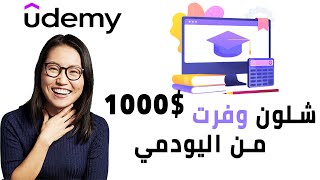 طريقة الحصول على كورسات من موقع اليودمي مجانا