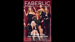 Заказ по каталогу Faberlic 19/2022