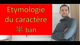 Cours 4 sur l'heure : étymologie du caractère 半 bàn