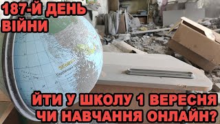 1 вересня під час війни в Україні: чи варто дітям йти у школу