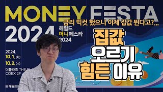 금리 빅컷 했으니 이제 집값 뛴다고?…집값 더 오르기 힘든 이유 [부동산360]