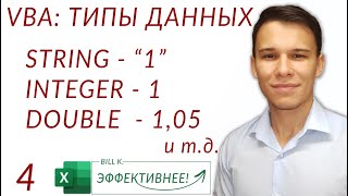 Типы данных в VBA: лишь о самом важном! (Серия VBA 4)