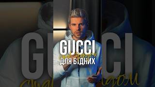 #шонового у Gucci? Як бренд втратив свій статус #скромниймаркетолог #gucci #louisvuitton #hermes