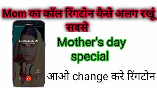 Mom ka call ringtone kaise different rakhe phone me / How to change mummy call ringtone? #luis012