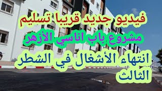 مشروع باب أناسي الأزهر مجموعة ااجامعي الشطر الثالث مبقاش بزاف لتسليم المفاتح إنتهاء الأشغال