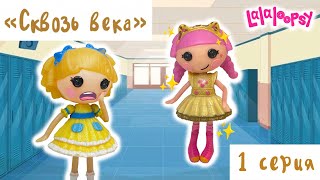 Сериал СКВОЗЬ ВЕКА 1 серия / КОРОЛЕВА ШКОЛЫ / Лалалупси сериал Lalaloopsy series School queen