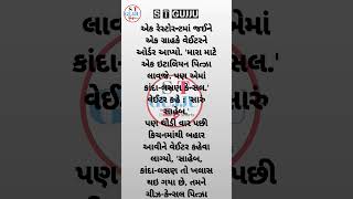 ગુજરાતી જોક્સ મનોરંજન 🤣 #funnyjokestotellyourfriends #jokes #funny #song