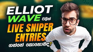 Elliott wave වලින් Live Sniper Entries ගන්නේ කොහොමද ?