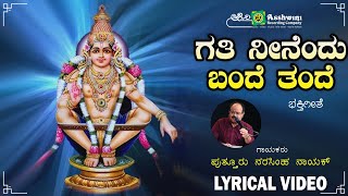 ಗತಿ ನೀನೆಂದು ಬಂದೆ ತಂದೆ | Gathi Ninendu Bande - Lyrical Video |Palisu Sharanam Ayyappa|Narasimha Nayak