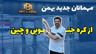 بازدید از شو روم برند جدید بهمن موتور BM CARS