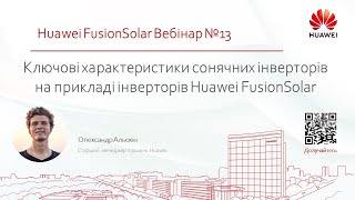 Ключові характеристики сонячних інверторів на прикладі інверторів Huawei