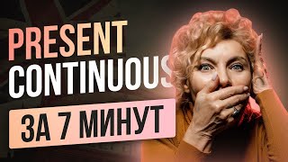 Present Continuous | Простое объяснение для начинающих