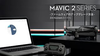 Mavic 2 シリーズ・チュートリアルビデオ | ファームウェアのアップグレード方法DJI Assistant 2ソフト