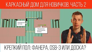 Черновой пол в каркасном доме на сваях и ленте. Как сделать пол в каркаснике, чтобы не пружинил?