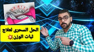 حل مشكلة ثبات الوزن لفقدان الدهون