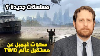 ماذا قال مسؤول المحتوى سكوت غيمبل عن مستقبل عالم الموتى السائرون ؟