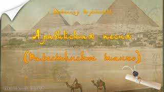 Александр Вертинский - Аравийская песня (Палестинское танго)