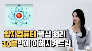 1초 만에 세상을 바꿀 양자컴퓨터,   10분만에 이해하기!👀