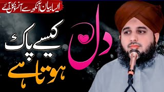 Dil Kase Paak Hota Hai | Motivational Speech in Urdu | Emotional Bayan Ajmal Raza Qadri