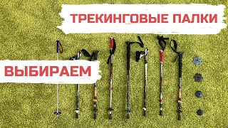 Выбор  трекинговых / треккинговых палок для походов Обзор Виды Сравнение Различия Материалы