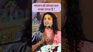 कोन सा फल भगवान को अच्छा लगता है ? Aniruddhacharya ji Maharaj Live #anirudh #shorts #vrindavan