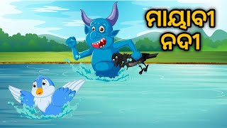 Mayabi Nadi | Tiki Chadhei Gapa | Odia Gapa | Bird Story | Moral Story | Cartoon Story |