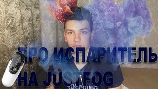 Полезный совет про испаритель на Justfog