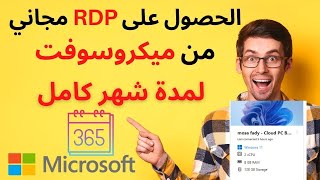 كيفية الحصول على rdp مجاني من ميكروسوفت لمدة شهر بدون فيزا | طريقة عمل rdp مجاني 2022