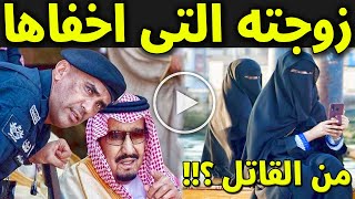 عاجل : كشف هوية قاتل اللواء عبد العزيز الفغم ؟ ولن تصدق من هى زوجته ولماذا اخفاها ؟ وكم عدد اولاده