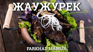 Жареная печень! ЖАУЖУРЕК. Казахская кухня