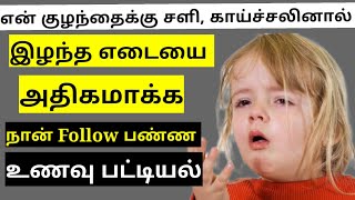 சளி, காய்ச்சலினால் மெலிந்த பாப்பாவை தேத்த நான் follow பண்ண உணவுகள்-Baby Weight Gaining Tips in Tamil