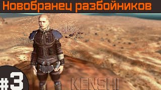 Прохождение Kenshi с модами за человека #3 Соло