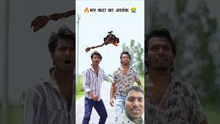 सर काटा का आतंक😭#short #trending #youtube#funny #comedy #experiment #emotional #vikramfunny #bhoot