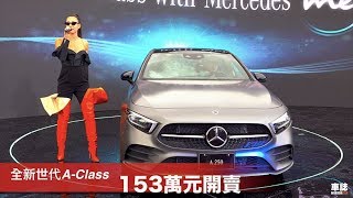 全新W177 Mercedes-Benz A-Class 153萬元開賣