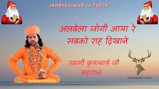 अलबेला जोगी आया रे सबको राह दिखाने || स्वामी कृपाचार्य जी महाराज || Swami kirpacharya bhajan