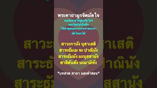 พระคาถาผูกจิตมัดใจ ผุ้คนรักใคร่ หลงไหลไม่เป็นอื่น คำพูดคำจา การกระทำ มีเสน่ห์มัดใจผู้อื่น.