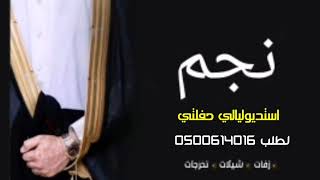 شيله حر الشبوح  باسم نجم