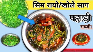 Simrayo/khole saag easy&simple पहाड़ी recipe/Darjeeling famous सिमरायो sabji/Nepali authentic dish