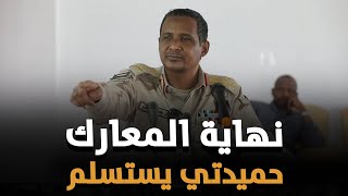 عاجل : تسريبات مؤكدة حميدتي وأخيه يعلنون الاستسلام والجيش يحسم المعركة خلال 24 ساعة  !!