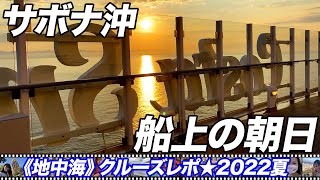 サボナ沖～船上の朝日【地中海クルーズレポ★8/6-6時】