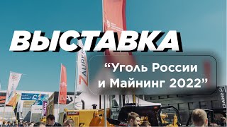 Выставка "Уголь России и Майнинг 2022"