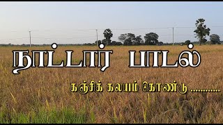 நாட்டார் பாடல் -கஞ்சி கலயம் கொண்டு....