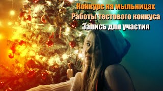 Конкурс на мыльницах! Примеры работ участников.