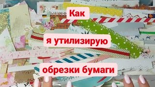 Как я 📌утилизирую обрезки скрап,крафт и белой бумаги. #скрапбукинг #миниальбом #альбомсладошку