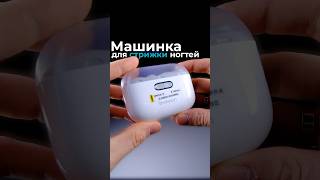 Автоматическая машинка для стрижки ногтей от Xiaomi 🔥🙂 Ссылка в комментах