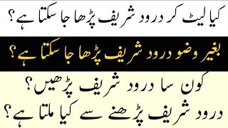 بغیر وضو درود شریف پڑھنا کیسا ہے | Late kar darood shreef parhana | durood sharif ki Fazilat