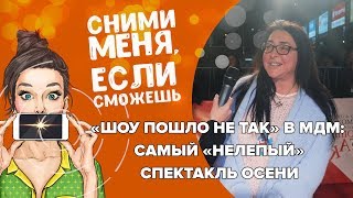 «Очень смешная комедия о том, как шоу пошло не так»: самая нелепая премьера осени