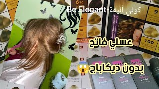 عسلي فاتح 🌸ميلونج مباشرة بدون ديكاباج و بدون تفتيح🥰