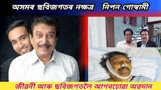 Nipon Goswami Biography Video Assamese / Lifestyle / Nipon goswami today news