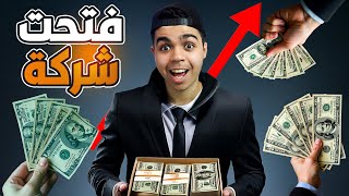 محاكي حياة رجل الاعمال | أفتتاح أول شركة خاصه بي | Business Odyssey